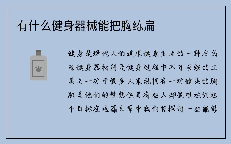 有什么健身器械能把胸练扁