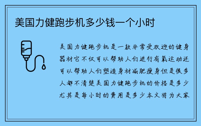 美国力健跑步机多少钱一个小时