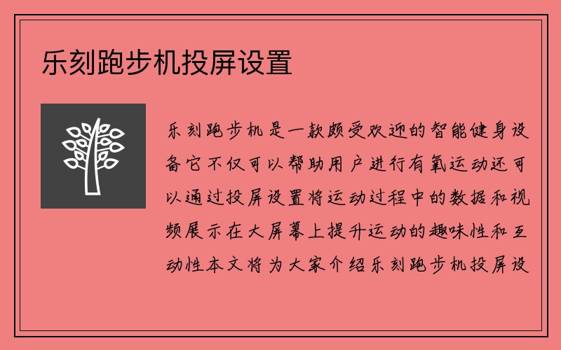 乐刻跑步机投屏设置