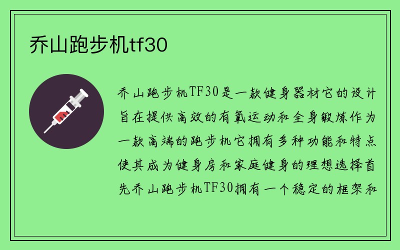 乔山跑步机tf30