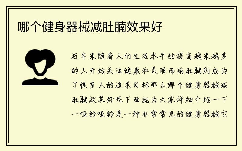 哪个健身器械减肚腩效果好