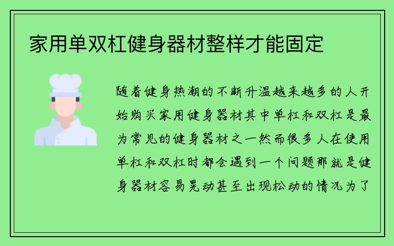 家用单双杠健身器材整样才能固定