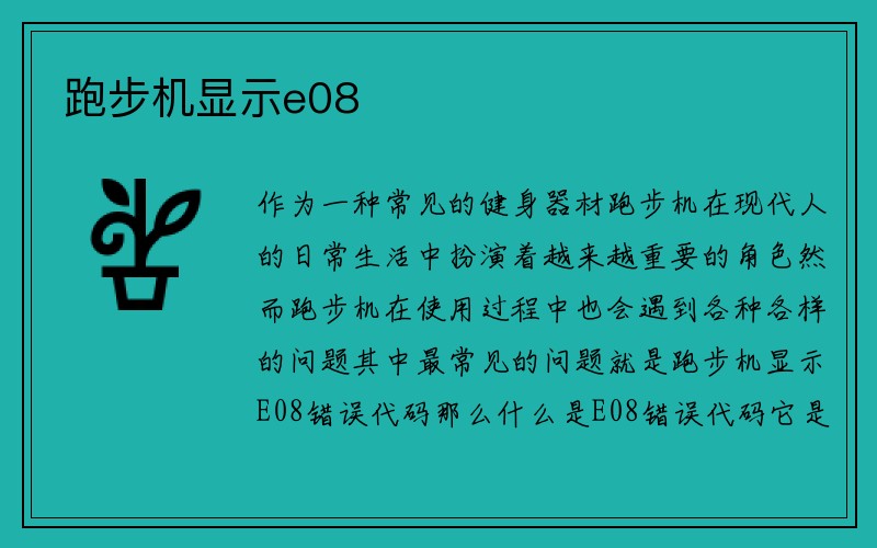 跑步机显示e08