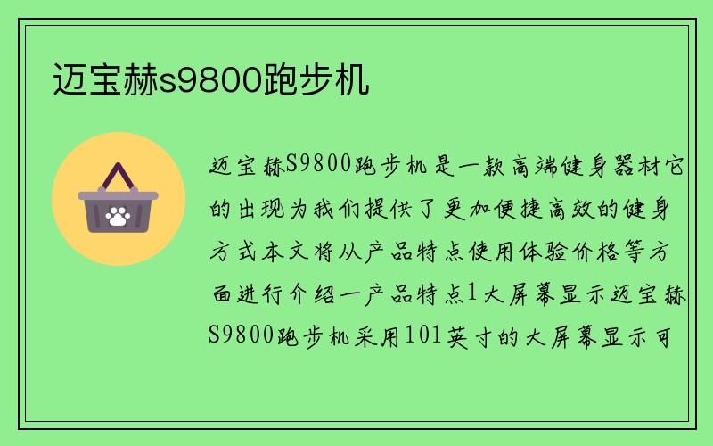 迈宝赫s9800跑步机