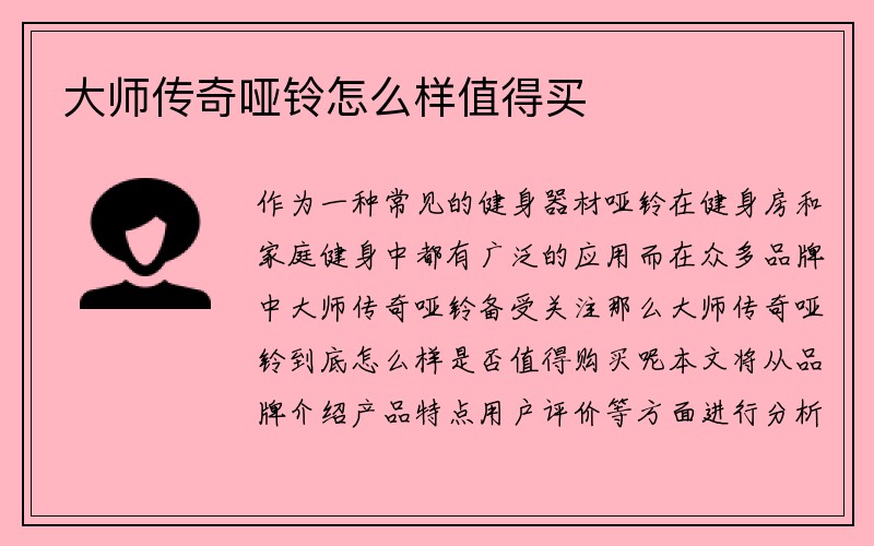 大师传奇哑铃怎么样值得买