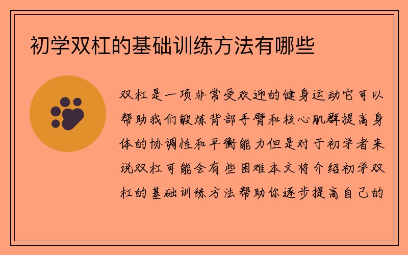 初学双杠的基础训练方法有哪些