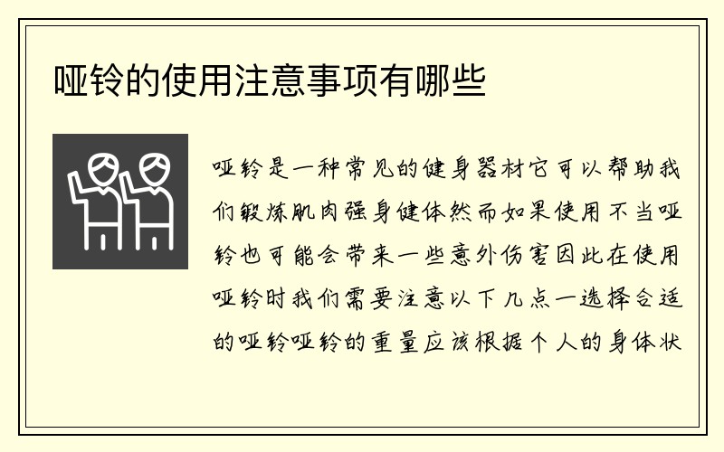 哑铃的使用注意事项有哪些