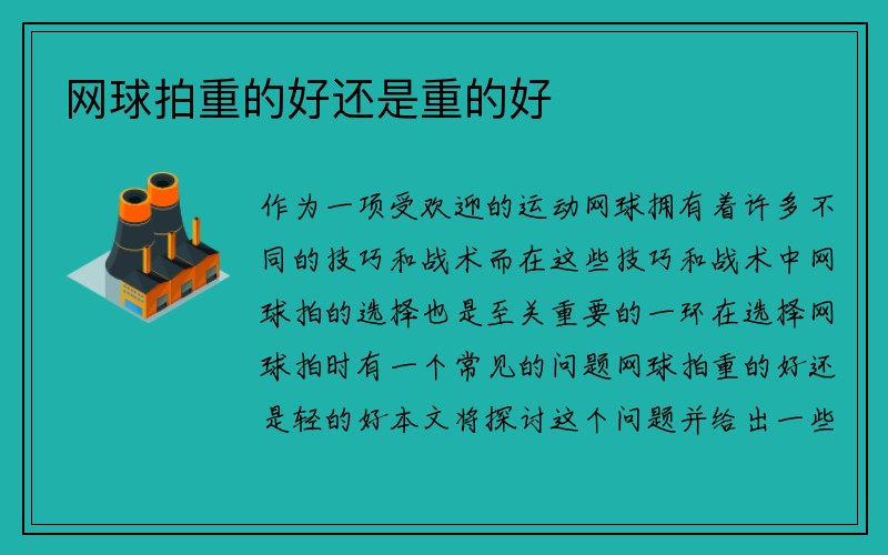 网球拍重的好还是重的好