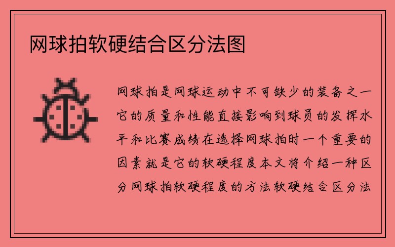 网球拍软硬结合区分法图