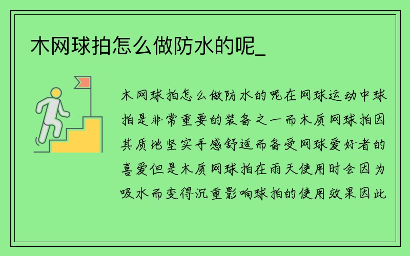 木网球拍怎么做防水的呢_