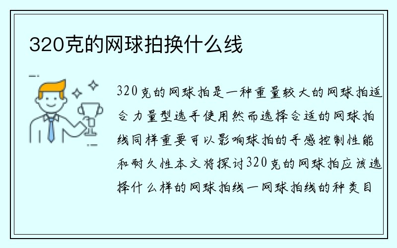 320克的网球拍换什么线