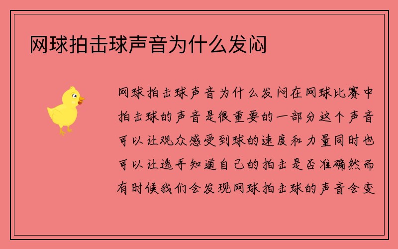 网球拍击球声音为什么发闷