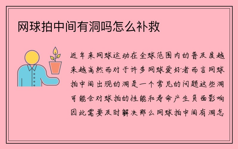 网球拍中间有洞吗怎么补救