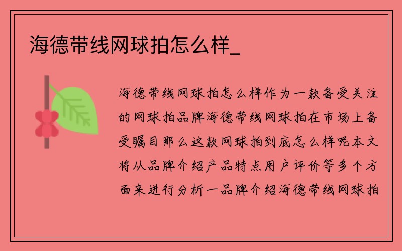 海德带线网球拍怎么样_