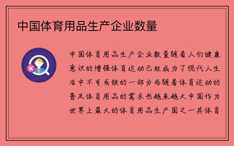 中国体育用品生产企业数量