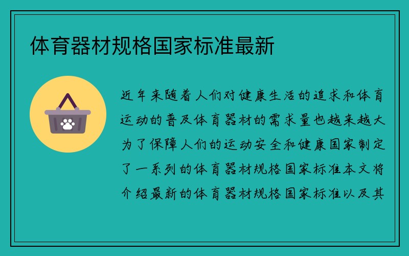 体育器材规格国家标准最新