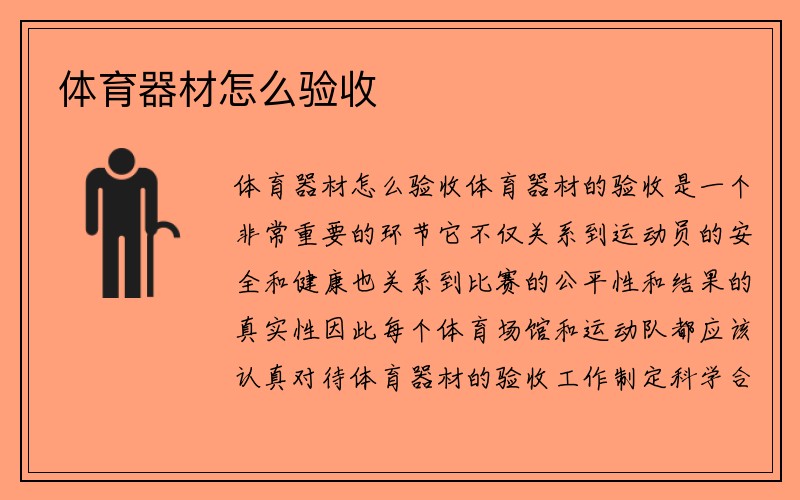 体育器材怎么验收