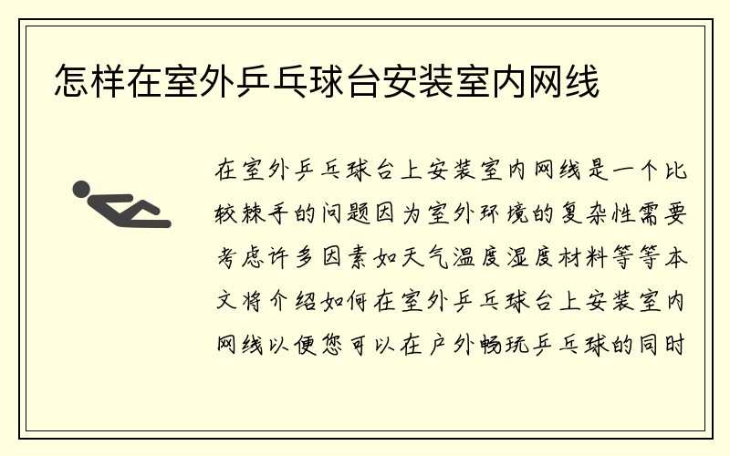 怎样在室外乒乓球台安装室内网线