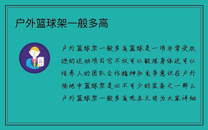 户外篮球架一般多高