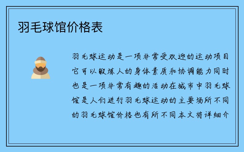 羽毛球馆价格表