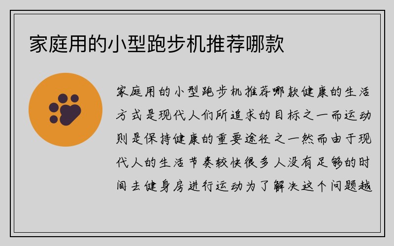 家庭用的小型跑步机推荐哪款