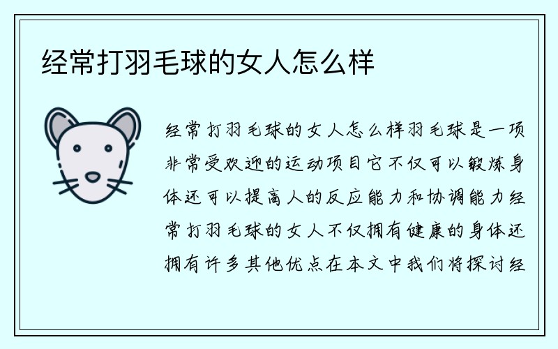 经常打羽毛球的女人怎么样