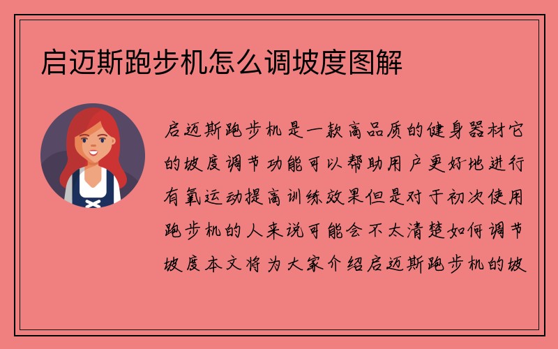 启迈斯跑步机怎么调坡度图解