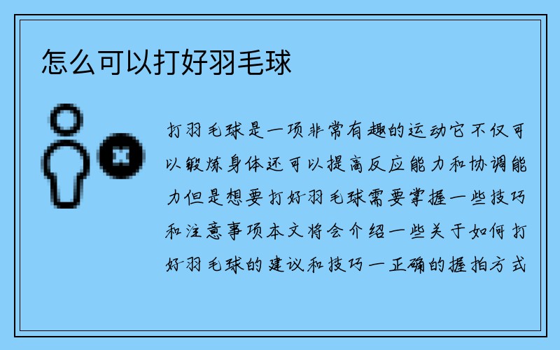 怎么可以打好羽毛球