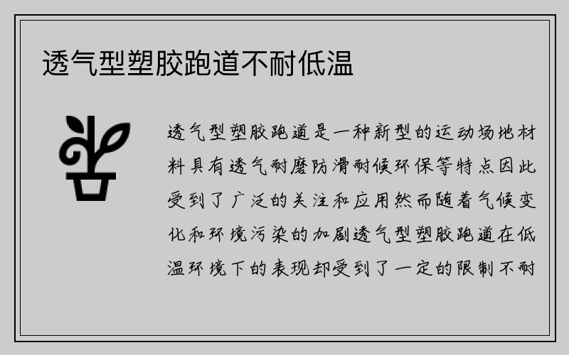 透气型塑胶跑道不耐低温