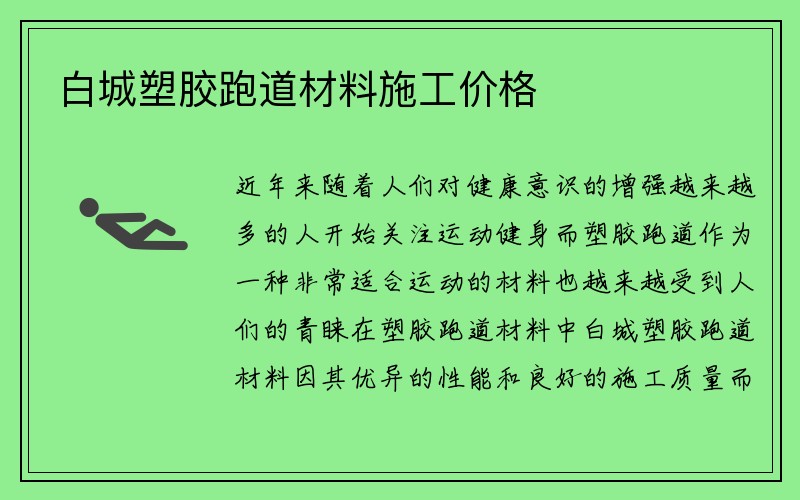 白城塑胶跑道材料施工价格