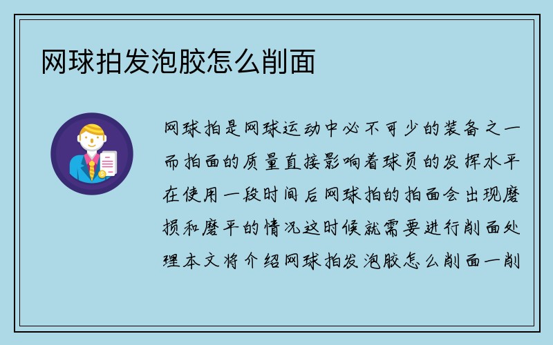 网球拍发泡胶怎么削面