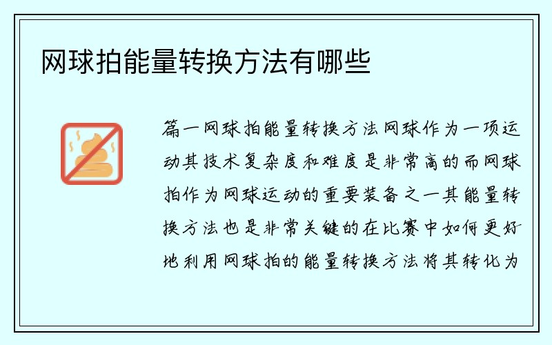 网球拍能量转换方法有哪些