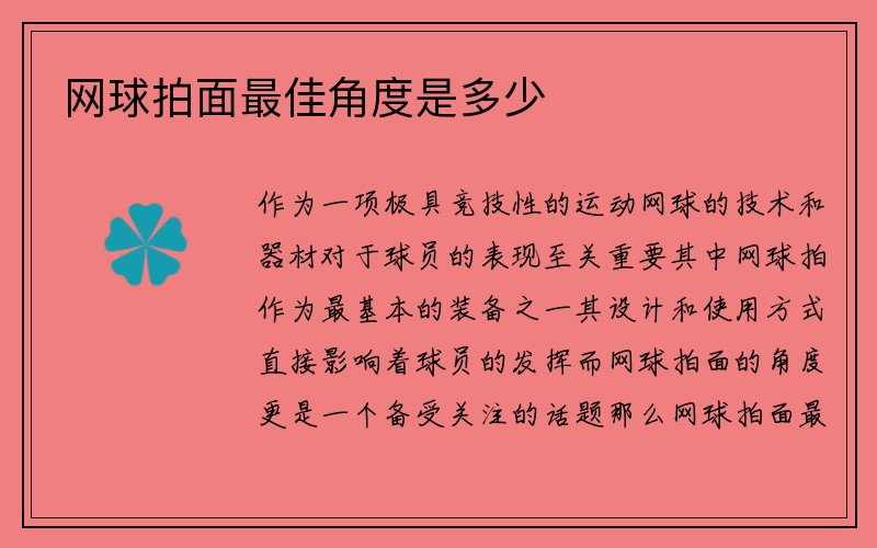 网球拍面最佳角度是多少