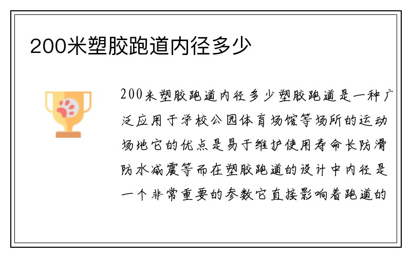 200米塑胶跑道内径多少