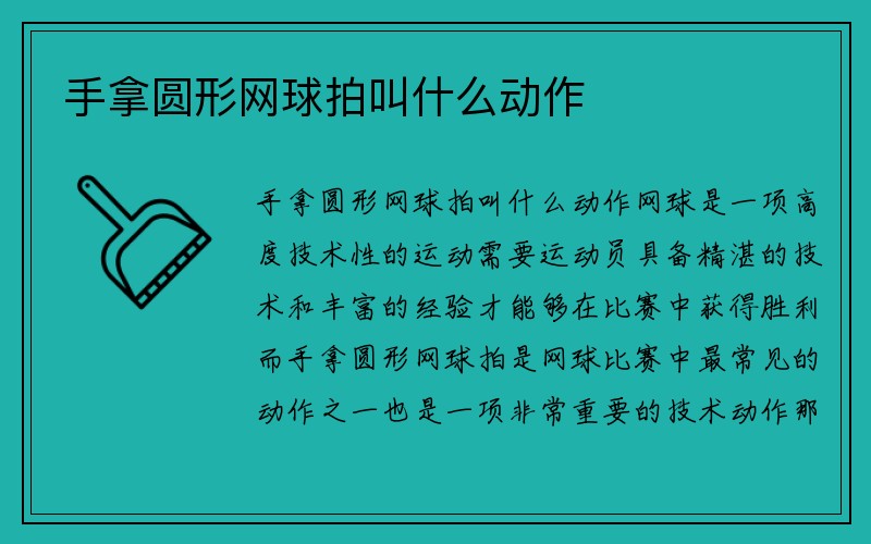 手拿圆形网球拍叫什么动作