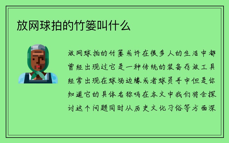 放网球拍的竹篓叫什么