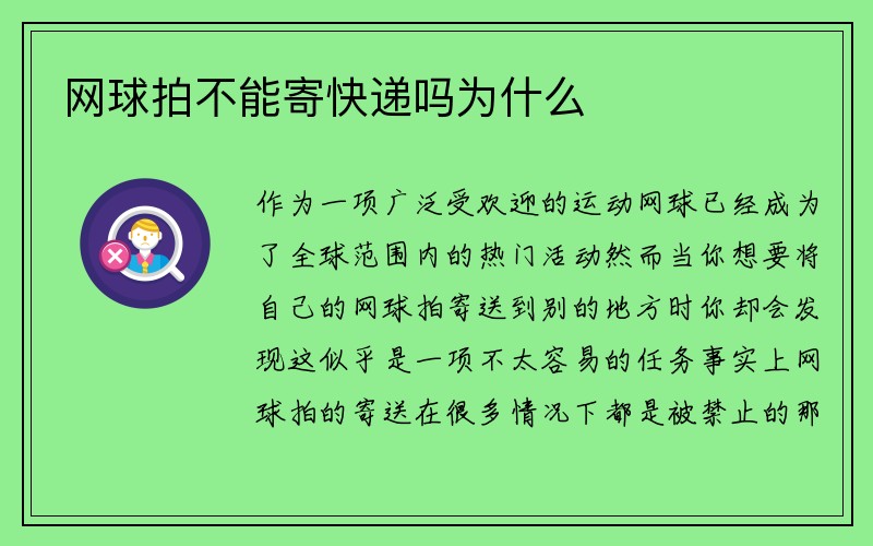 网球拍不能寄快递吗为什么