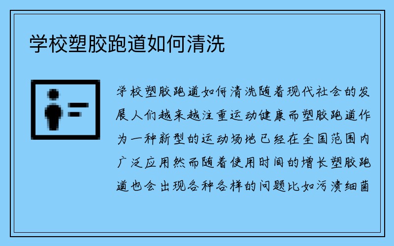 学校塑胶跑道如何清洗