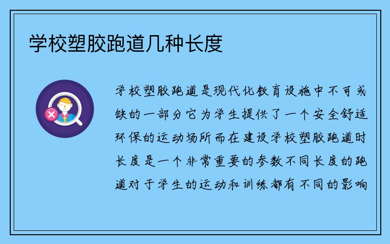 学校塑胶跑道几种长度