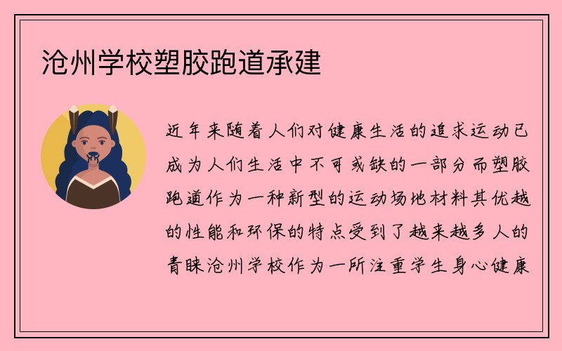 沧州学校塑胶跑道承建