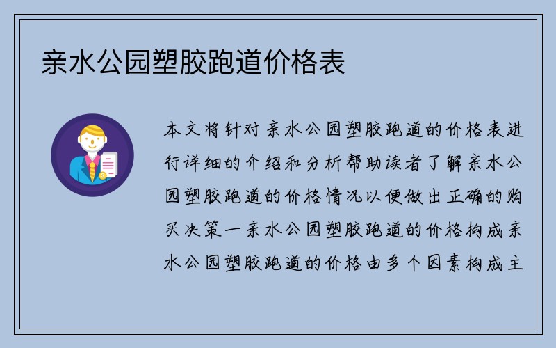 亲水公园塑胶跑道价格表