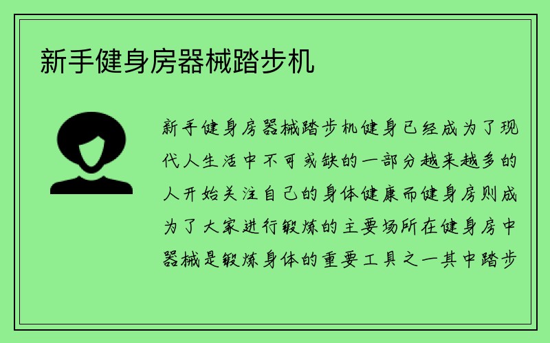 新手健身房器械踏步机