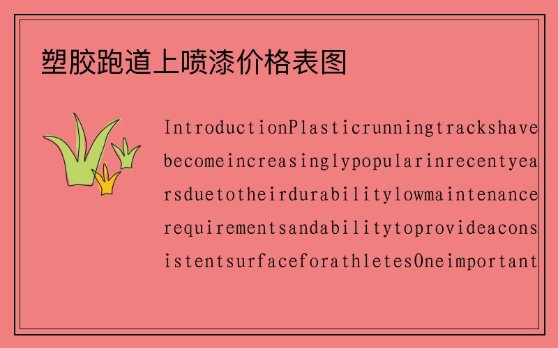 塑胶跑道上喷漆价格表图