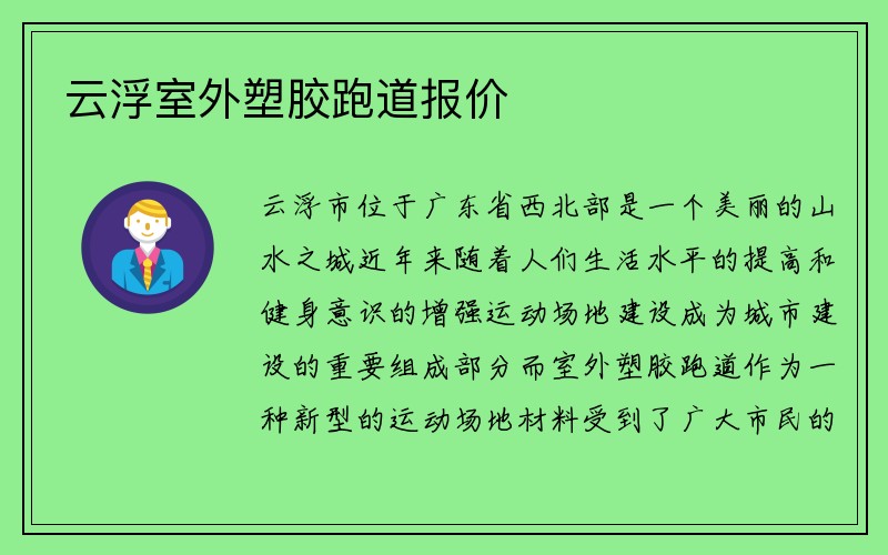 云浮室外塑胶跑道报价