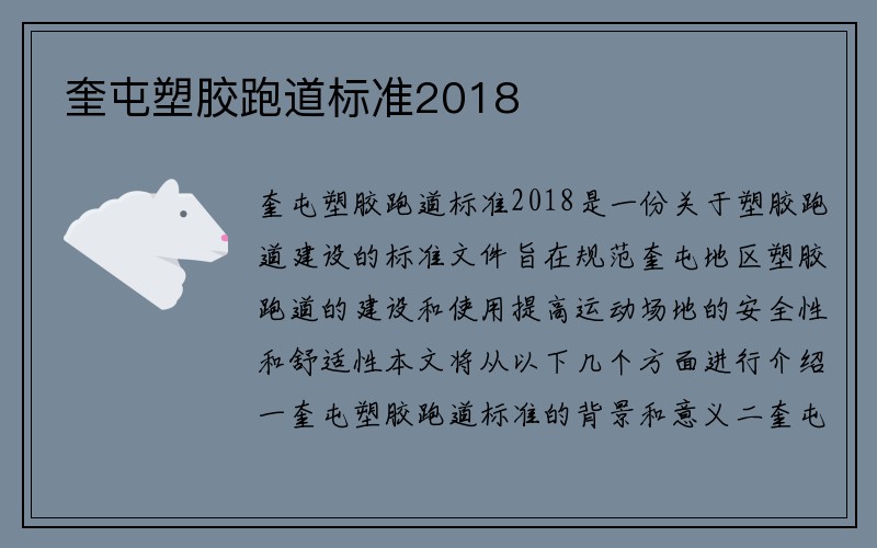 奎屯塑胶跑道标准2018