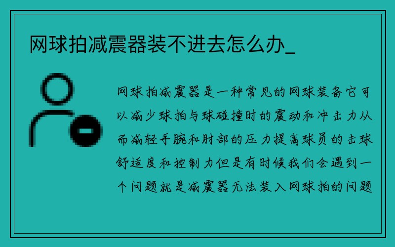 网球拍减震器装不进去怎么办_