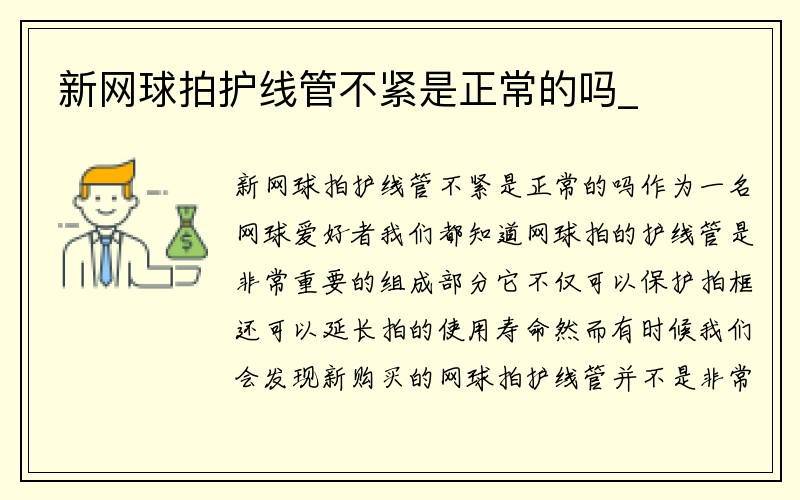 新网球拍护线管不紧是正常的吗_