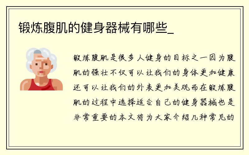 锻炼腹肌的健身器械有哪些_