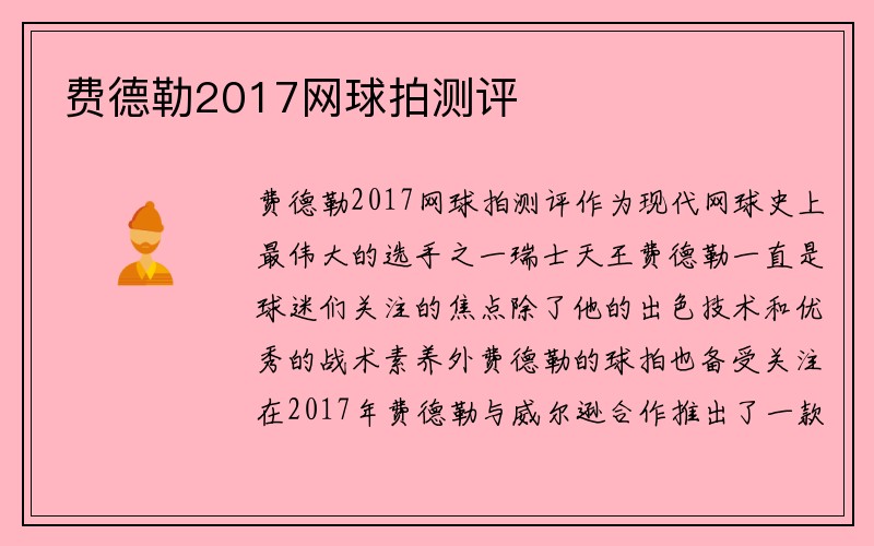 费德勒2017网球拍测评