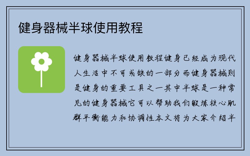 健身器械半球使用教程